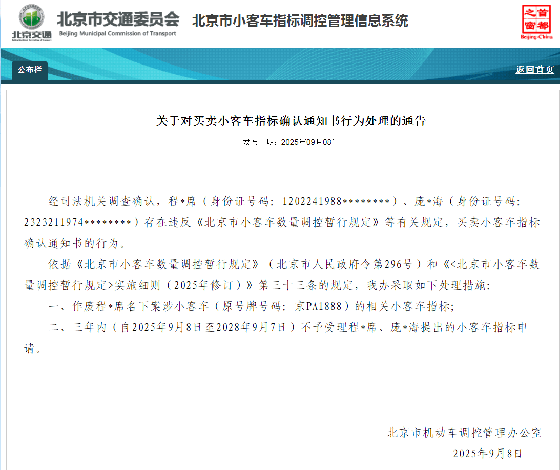 挪威vs摩尔多瓦足球_北京：违规买卖小客车指标确认通知书 6人被处理