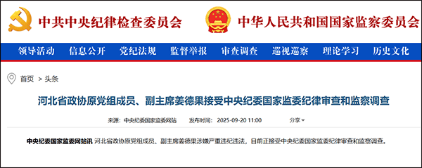 沙特超级联赛_河北省原副省长姜德果被查沙特超级联赛,一个月前省发改委原主任落马